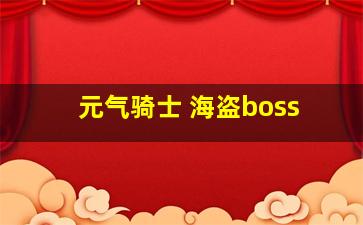 元气骑士 海盗boss